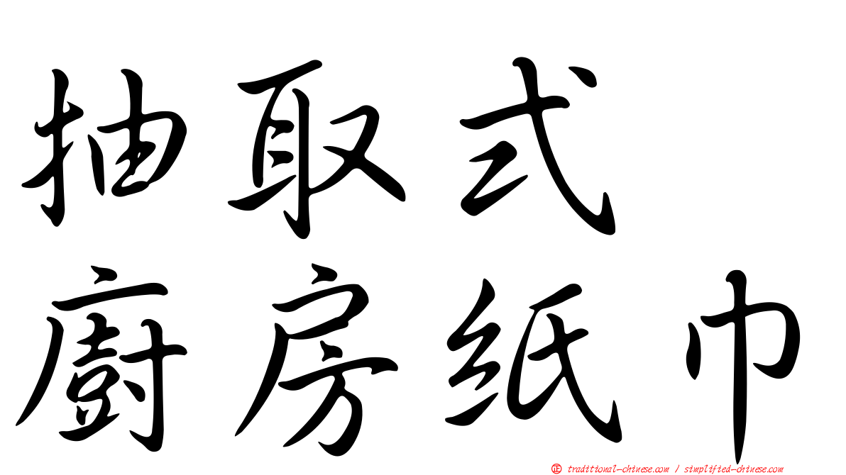 抽取式　廚房紙巾